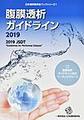 腹膜透析ガイドライン<2019>(日本透析医学会ブックシリーズ 1)