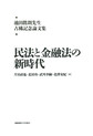 民法と金融法の新時代: 池田眞朗先生古稀記念論文集