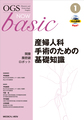 OGS NOW Basic<1>　産婦人科手術のための基礎知識 開腹・腹腔鏡・ロボット