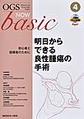 OGS NOW basic～Obstetric and Gynecologic Surgery～<4> 明日からできる良性腫瘍の手術