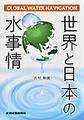 世界と日本の水事情～グローバル・ウォーター・ナビゲーション～