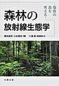 森林の放射線生態学～福島の森を考える～