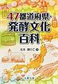 47都道府県・発酵文化百科