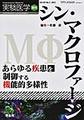 実験医学<Vol.40-No.5(2022増刊)> シン・マクロファージ