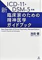 新・臨床家のための精神医学ガイドブック～ICD-11・DSM-5準拠～(電子版/PDF)