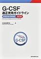 G-CSF適正使用ガイドライン<2022年10月改訂第2版>