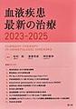 血液疾患最新の治療<2023-2025>