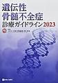 遺伝性骨髄不全症診療ガイドライン<2023>