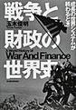 戦争と財政の世界史