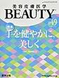 美容皮膚医学BEAUTY<Vol.6No.6(2023)> 特集手を健やかに,美しく