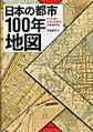 日本の都市１００年地図