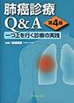 肺癌診療Q&A～一つ上を行く診療の実践～　第4版