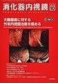 消化器内視鏡<Vol.35No.10>　大腸腫瘍に対する外来内視鏡治療を極める