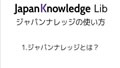 YouTube - ジャパンナレッジ使い方ガイド 1.ジャパンナレッジとは？ 1.ジャパンナレッジとは？ 