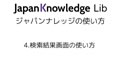 YouTube - ジャパンナレッジ使い方ガイド 4.検索結果画面の使い方 4.検索結果画面の使い方 