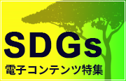 【特集】SDGs
