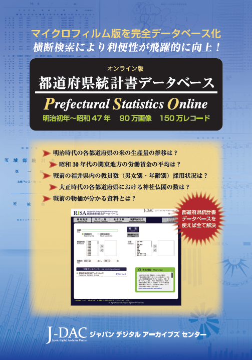 オンライン版　都道府県統計書データベース