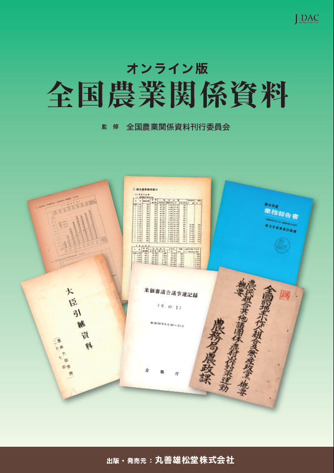 オンライン版　全国農業関係資料