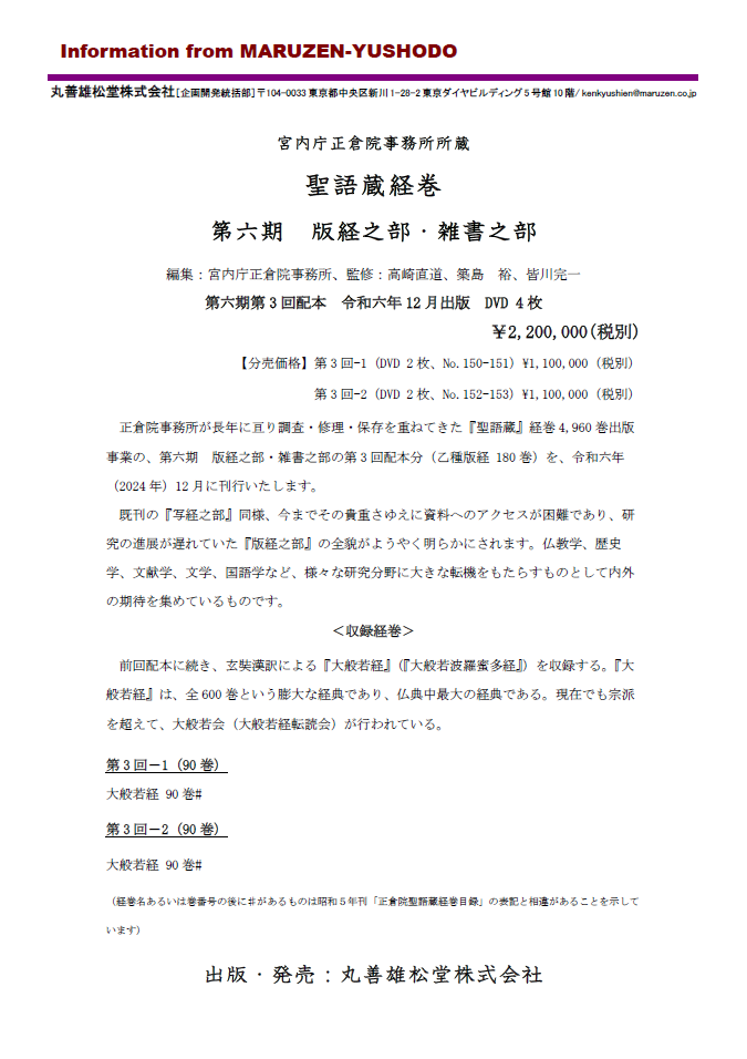 「聖語蔵経巻」第六期　版経之部・雑書之部　第3回配本