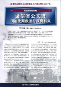 逓信省公文書 明治後期鉄道行政資料集