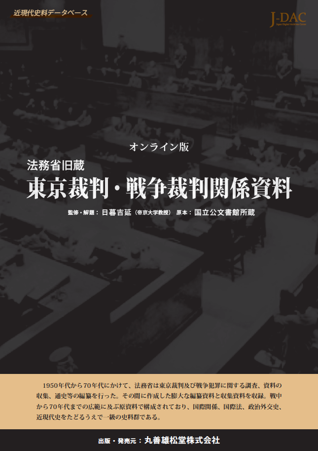 オンライン版　法務省旧蔵　東京裁判・戦争裁判関係資料