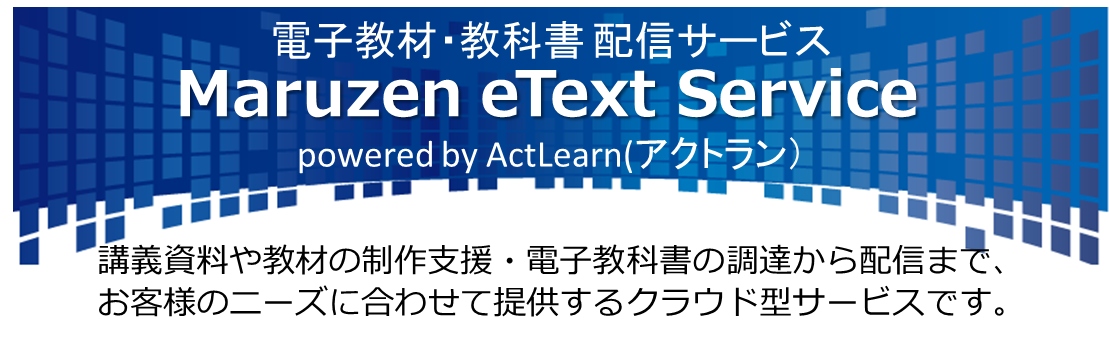 電子教材・教科書配信サービス Maruzen eText Service powered by ActLearn(アクトラン)