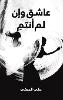 عاشق وإن لم أنتمِ P 168 p.