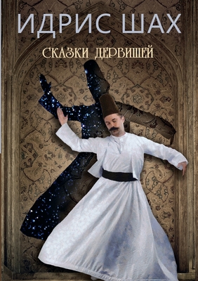 Сказки дервишей. Tales of the Dervishes(
