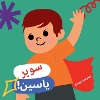!سوبر ياسين P 50 p. 24