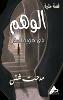 الوَهْــــم H 130 p. 25
