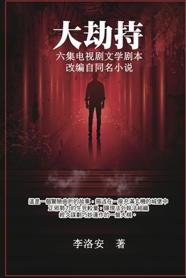 大劫持 ：电视剧文学剧本: Big Hijack: TV Drama Literary Script 