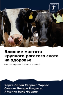 Влияние мастита круп