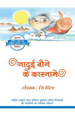 A Little Tiny Pixie (Hindi Edition)(Modern Stories from China for Adolescent) P 248 p. 21