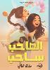 الصاحب ساحب P 50 p.