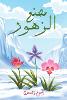 مصنع الزهور P 32 p.