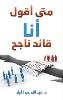 متى أقول أنا قائد ناجž