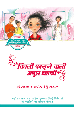 A Mysterious Butterfly Catcher (Hindi Edition)(Modern Stories from China for Adolescent) P 168 p. 21