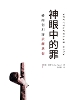 神眼中的罪 Spectacular Sins P 148 p. 24