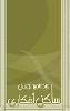 ساكن أفكاري P 66 p.