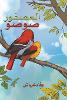 العصفور صوصو P 28 p.