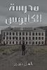 مدرسة الكابوس P 220 p.