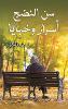 سن النضج: أسرار وخباي