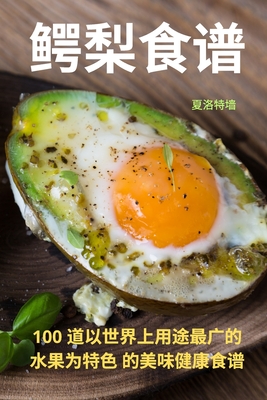 鳄梨食谱 P 228 p.