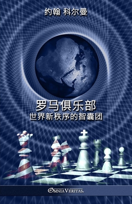罗马俱乐部: 世界新秩序的智囊团 P 106 p. 23