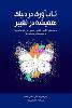 تاب]آوری دردنیای همیش