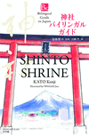 Shito Shrine(Bilingual Guide to Japan) P 128 p. 17