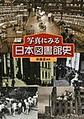 写真にみる日本図書館史