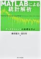 MATLABによる統計解析