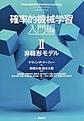 確率的機械学習<入門編2> 非線形モデル