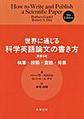 世界に通じる科学英語論文の書き方 原書9版